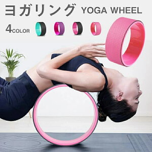 送料無料 ヨガリング ヨガホイール ヨガローラー ローラー ダイエット エクササイズグッズ TPE素材 初心者 脊椎 健康 安全 背中伸ばし 胸伸ばし 防滑 ヨガポーズ インナーマッスル強化 ヨガ