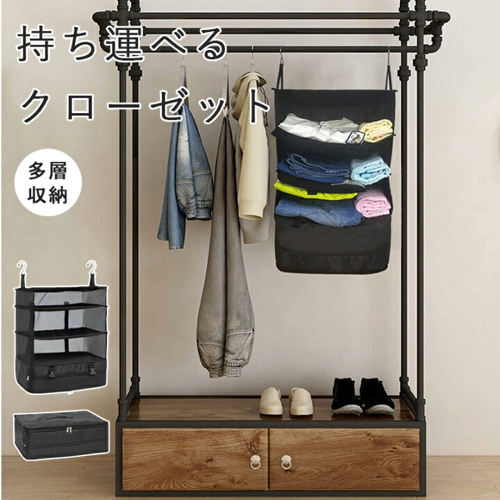 楽天市場】【10%OFF スーパーSALE限定】持ち運べるクローゼット 