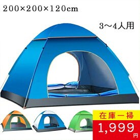 【在庫一掃セール 3,680円→1,999円】送料無料 【動画付き】 4色 ワンタッチテント フルクローズ サンシェード 4人用 3人用 ポップアップ 折りたたみ タープテント uvカット 簡易テント 簡易 簡単 軽量 防風 アウトドア ワンタッチ 防水 日除け コンパクト キャンプ レジャー
