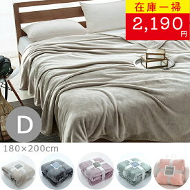 【在庫一掃セール3,048円→2,190円】送料無料 毛布 ダブル 180×200cm ブランケット ひざ掛け 膝掛け 掛け毛布 マイクロファイバー フランネル あったか 暖かい 発熱 ふわふわ 軽量 洗える 洗濯可 静電気防止 あったか寝具 あったかい 蓄熱 防寒 軽い 無地 かわいい 可愛い