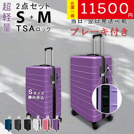 【在庫一掃セール 17,400円→11,500円】「特典あり」ストッパー付き キャリーケース 2点セット Sサイズ Mサイズ スーツケース TSAロック 機内持込 機内持ち込み　キャリーバッグ 軽量 旅行カバン 出張用 かばん 2泊3日 3泊4日 レディース メンズ　修学旅行