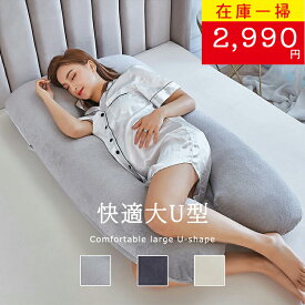 【在庫一掃セール4,280円→2,990円】送料無料 抱き枕 U字 C字 出産祝い リラックス 低反発 安眠枕 ギフト 女性 妊婦 男性 だきまくら 人をダメにする クッション 大きい 癒しグッズ まくら いびき 寝具 横向き 抱きまくら カバー 洗える