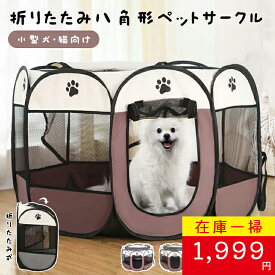 【在庫一掃セール3,999円→1,999円】送料無料 メッシュサークル 折りたたみ ペットサークル 小型犬用 Mサイズ 八角形 室内 屋内 野外 メッシュ プレイ サークル ペット ケージ ゲージ ソフトケージ 仕切り 軽量 犬 猫 ドッグ 犬用ケージ ペット用品