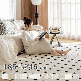 カーペット クリーム風カーペット ラグ 洗える 防水防汚 滑り止め 185*245 2畳用 柄 洗えるラグ ふかふか こどもに優しい じゅうたん 春夏秋冬 北欧風 オールシーズン マット 敷物 ラグマット ラグカーペット リビング おしゃれ 送料無料