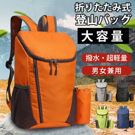 【スーパーSALE　限定価格】【バレンタイン プレゼント】 リュック 登山バッグ 折りたたみ 折り畳み アウトドア メンズ レディース 男女兼用 大容量 撥水 防災 超軽量 旅行 ハイキング 収納袋付き 通学 通勤 キャンプ 便利グッズ コンパクト サック 日帰り 旅行 弾丸旅行