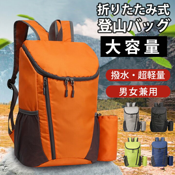 楽天市場】【8%OFFクーポンあり】リュック 登山バッグ 折りたたみ  