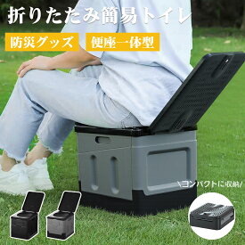送料無料 簡易トイレ 折りたたみ 折り畳み 組み立て アウトドア 女性用 男性用 大便用 椅子 携帯 防災 便座 非常用 災害 断水時 コンパクト 防臭 介護 緊急 キャンプ 車中泊 登山 どこでも 避難 車内 蓋付き 渋滞