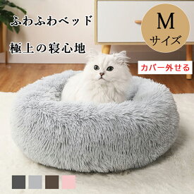 【マラソン期間クーポンあり】【カバー外して洗える】ペットベット ふわふわベッド 犬ベッド 冬 暖かい 犬ベット ペットソファ 極ふわベッド 小型犬〜中型犬 猫用 ペットソファ コットン ペット用品 ペットクッション 猫ベッド 犬ベッドソファ 犬 ねこ