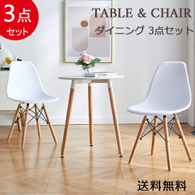 送料無料 おまけ付き ダイニング3点セット 2人 ダイニングテーブルセット 北欧 イームズ テーブル イームズ チェア 2脚 イームズテーブ1台 イス リビング ダイニング カフェテーブル 1人暮らし 3人 新生活セット
