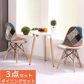 送料無料 おまけ付き 3点セット ダイニングセット カフェテーブルセット ダイニングテーブルセット テーブルセット ダイニングチェア 2脚セット ファブリック 北欧 おしゃれ イームズ シェル チェア 2人掛け 3人 DSW