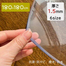 【在庫一掃セール6,780円→4,690円】送料無料 180×180cm 厚さ1.5mm 透明マット PVCマット 防水マット 床保護シート ダイニングマット リビングマット クリアマット チェアマット ダイニングカーペット 床暖房対応 抗菌 防カビ フロアマット キッチンマット