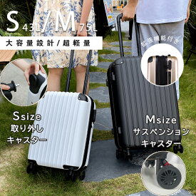 【特典あり】【2サイズからお選べ S/M】スーツケース キャリーケース 拡張機能付き Sサイズ 機内持ち込み 取り外し可能キャスター Mサイズ サスペンションキャスター 超軽量 キャリーバッグ かわいい 旅行用品 1日-3日 出張用 送料無料