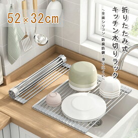 送料無料 水切りラック シンク上 スリム 52x32cm シリコン 折りたたみ 大容量 コンパクト くるくるスッキリラック抗菌 錆びない 食器 プレート ワイド 乾燥 水切りマット 水切り マット ラック 水切りかご 水切りカゴ