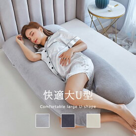 【300円OFFクーポンあり】送料無料 抱き枕 U字 C字 出産祝い リラックス 低反発 安眠枕 ギフト 女性 妊婦 男性 だきまくら 人をダメにする クッション 大きい 癒しグッズ まくら いびき 寝具 横向き 抱きまくら カバー 洗える