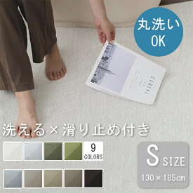 カーペット ラグ 洗える 130*185 1畳半用 シンプル 洗えるラグ ふかふか こどもに優しい じゅうたん 春夏秋冬 オールシーズン マット 敷物 ラグマット ラグカーペット リビング おしゃれ