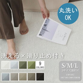 カーペット ラグ 洗える 130*185 185*185 200*250 シンプル 洗えるラグ ふかふか こどもに優しい じゅうたん 春夏秋冬 オールシーズン マット 敷物 ラグマット ラグカーペット リビング おしゃれ