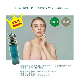 コスパ優秀商品　★CICA 馬油　ピーリングジェル 大容量　500ml　コラーゲン　プラセンタエキス配合　つるつる・すべすべ　毛穴黒ずみ解消　　顔・首元・胸元・背中・かかと　全身に使えるピーリングジェル