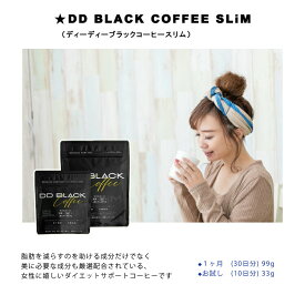 新感覚！　★DD BLACK COFFEE SLiM　（ディーディーブラックコーヒースリム）ダイエット　サポート　置き換える　ウエスト　脂肪　肥満解消　効率化　内臓脂肪　皮下脂肪　健康