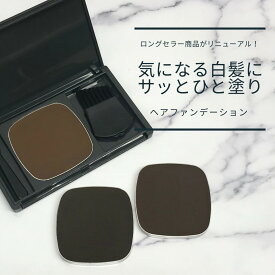 ★黒彩ヘアファンデーション 各8g（ライトブラウン・ナチュラルブラウン・ダークブラウン）レフィル