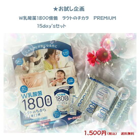お試し企画　★W乳酸菌1800億個　ラクトのちから　PREMIUM　ラクトゼリー 15日セット　本格的に始めたい方に…　お一人様のご注文は1回限りOK！クレジット決済のみ可。