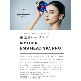 【レンタル】電気針ヘッドスパ　マイトレックス ヘッドスパ 　MYTREX EMS HEAD SPA お試し3,980円　7泊8日