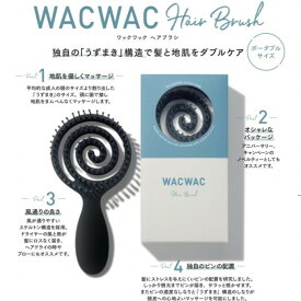 ★WACWAC　ワックワック　ヘアブラシ　独自の「うずまき」構造で髪と地肌をダブルケア