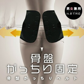 骨盤がっちりベルト ブラック サイズ3種類 腰らく 腰痛 男女兼用 骨盤ベルト 腰サポーター 腰 コルセット 骨盤 サポーター 健康グッズ ベルト 骨盤補正 姿勢 猫背 補正 補正ベルト ダイエット トレーニング 腰椎ベルト ギフト