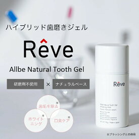 ★Reve　(レーヴ) 歯磨き粉　90g