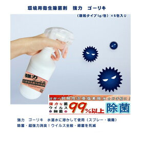 ★環境用衛生除菌剤　強力　ゴーリキ（顆粒タイプ1g/包）×5包入り