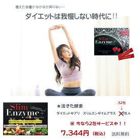 ★活きた酵素　ダイエットサプリ　スリムエンザイムプラス　30包入　今なら更に2包プラス！！