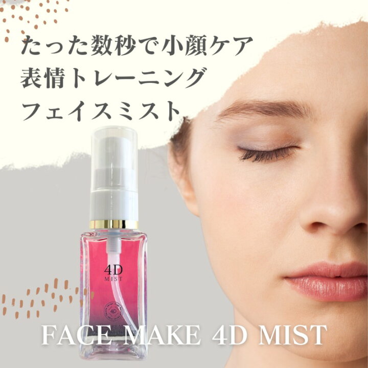 楽天市場】NEW ☆FACE MAKE 4D MIST アンジュボーテ フェイスメイク4D 