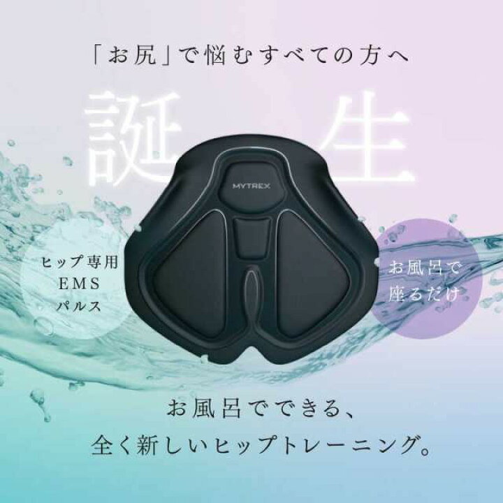 楽天市場】週末、祭日限定！MYTREX EMS ヒップトレーニング AQUA LIFT 