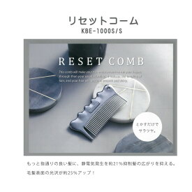 リセットコーム　KBE-1000S/S　摩擦低減　静電気抑制　髪のツヤ