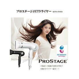 PROSTAGE プロステージJETドライヤー KPD-T950 1200w　イオンバランスドライヤー マイナスイオン 静電気抑制 うるつや髪 BLDCモーター 軽量 パワフル 美容室専売 ロングコード Sマーク認証品 プロ用 業務用 美容師 美容室 サロン おしゃれ 理容室 理髪店 速乾 大風量 大風圧
