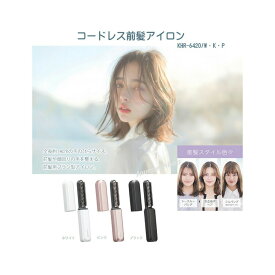 コードレス前髪アイロン KHR-6420/W・K・P 充電式コードレス 前髪用ブラシ型アイロン 持ち運び 携帯用 セラミックコーティング 手のひらサイズ あほ毛直し ツヤ シースルーバング フルバング 重ためぱっつん かきあげヘア