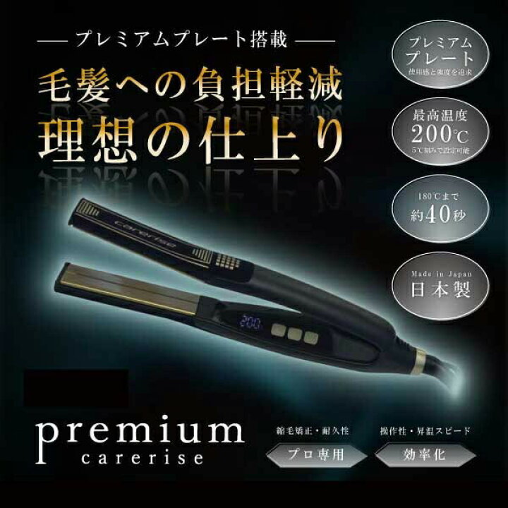 楽天市場】ケアライズ プレミアム ストレート アイロン 美容室専売品 