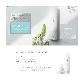 LUREAQU NANO SPARKLING WASH　ルリーク ナノ スパークリングウォッシュ 180g 濃密泡 炭酸泡パック 洗顔料 バスタイム 全身ケア ビタミンC誘導体 エイジングケア効果 ナノバブル 角質 毛穴 クリア肌