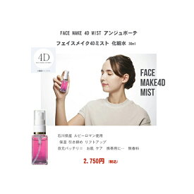 NEW　★FACE MAKE 4D MIST　アンジュボーテ　フェイスメイク4Dミスト　化粧水　　内容量：30ml 小顔効果 小顔筋トレ 保湿 肌引き締め ユニセックス 小顔コスメ　※クレジット決済のみ送料無料です。