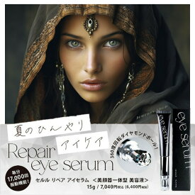 セルル リペア アイセラム 15g　ceruru Repair eye serum　美顔器一体型美容液 目元ケア アンチエイジング はり・ツヤ・潤い・クマ・たるみ 老廃物を一掃 自動振動 幹細胞 目力 自宅エステ