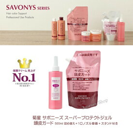 菊星 サボニーズ スーパープロテクトジェル 頭皮ガード 500ml 詰め替え 1パック＋専用空ボトル の3点セット　ヘア頭皮用 保護ジェル ヘアカラー ブリーチ剤 敏感肌 プロテクトクリーム アレルギー
