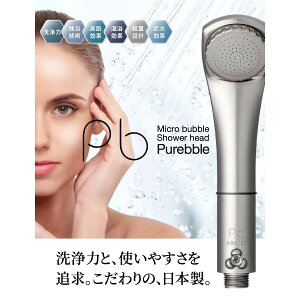 バスルームから始める美肌作り…。優しいミクロの泡だから、敏感肌の方や赤ちゃん、可愛いペットにも安心してお使いいただけます。 マイクロバブルシャワー ピュアブル2