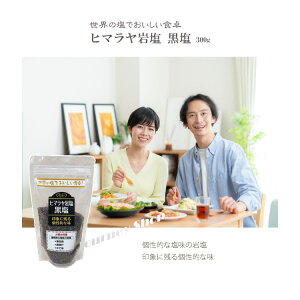 世界の塩でおいしい食卓 ヒマラヤ岩塩 黒塩 300g 日本塩ソムリエ協会 塩 調味料 お土産 お歳暮 お取り寄せ 母の日 父の日 ギフト