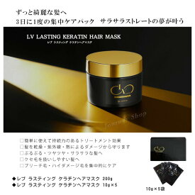 LV LASTING KERATIN HAIR MASK レブ ラスティング ケラチンヘアマスク 200g/10g×5袋　ダメージ毛髪 トリートメント効果 持続力 ツヤサラ くせ毛に ブリーチ毛 ハイダメージ毛 集中ヘアケア