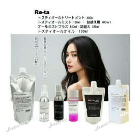 NEW！トステア 配合 髪質改善 ダメージケアシステム Re-taトスティオールトリートメント400g オールミスト130ml ・詰換え用400ml オールミストプラス130ml 詰替え380ml オールオイル100ml Re-taトスティオール ミルク 130ml★くせ毛 ハリ・コシ