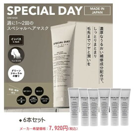 スペシャルデー ヘアマスク（インバストリートメント）80g 6本セット　グリーンフローラルの香り（洗い流し用ヘアトリートメント）