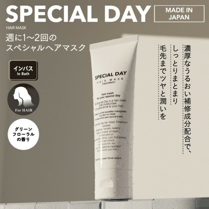 楽天市場】スペシャルデー ヘアマスク（インバストリートメント）80g 