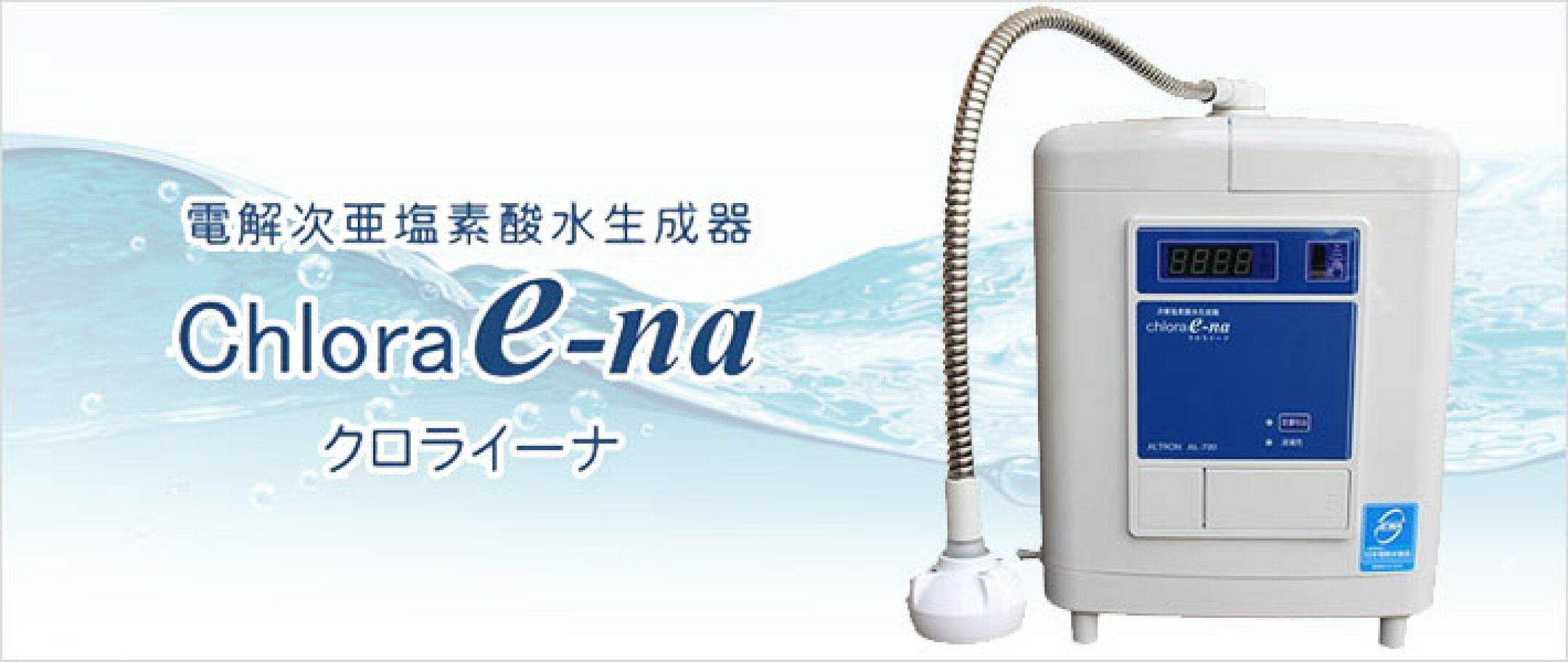 電解次亜塩素酸水生成器クロライーナ