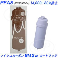 [BM2α] 日本トリム純正PFAS対応プレミアムマイクロカーボン BM2アルファ [PFAS14,000L/80％除去]トリム…