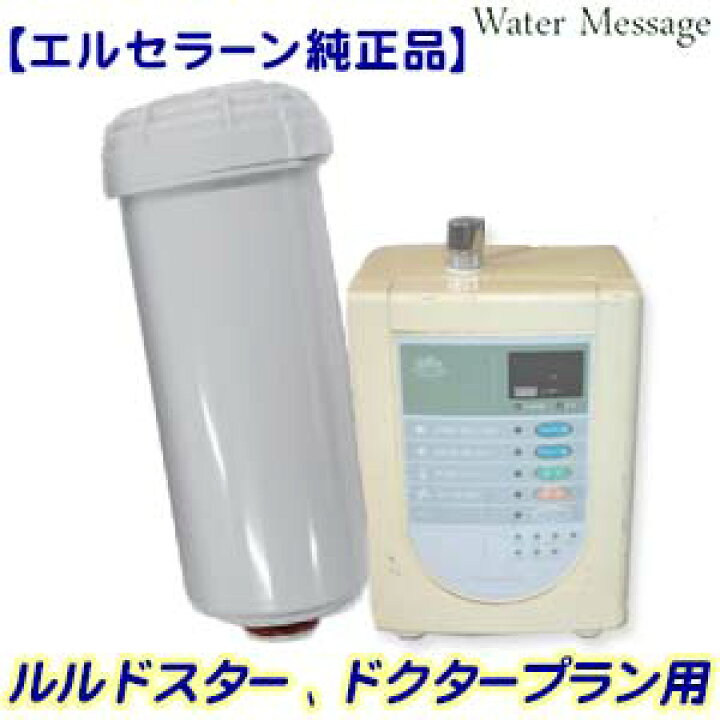 楽天市場】【エルセラーン純正品】電解還元水生成器 ルルドスター  