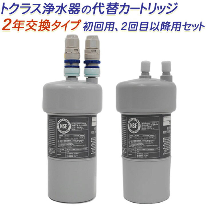 楽天市場】【2年交換×2】トクラス ビルトイン浄水器対応代替 